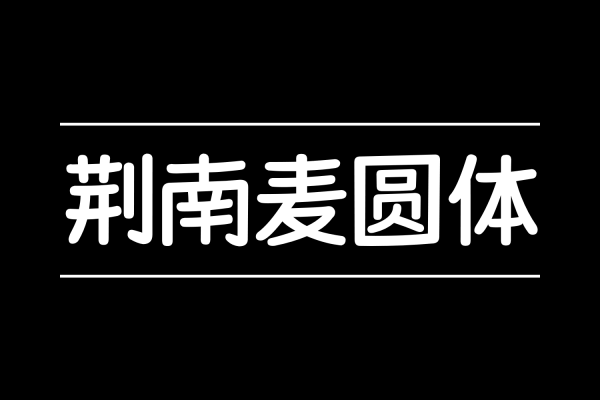 2917 荆南麦圆体1中文免费可商用字体下载