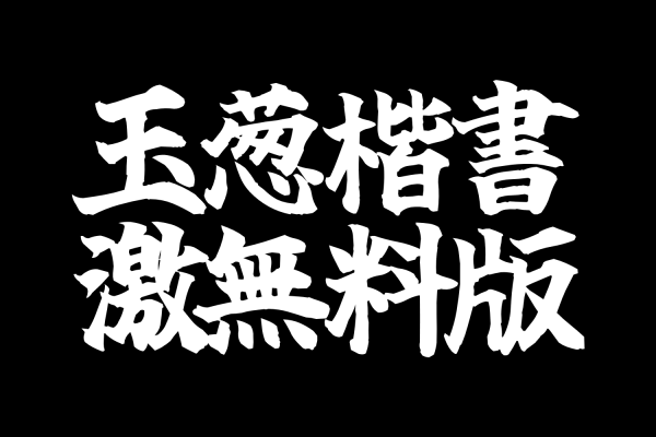 2913 玉葱楷書激無料版v6中文免费可商用字体下载